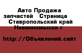 Авто Продажа запчастей - Страница 10 . Ставропольский край,Невинномысск г.